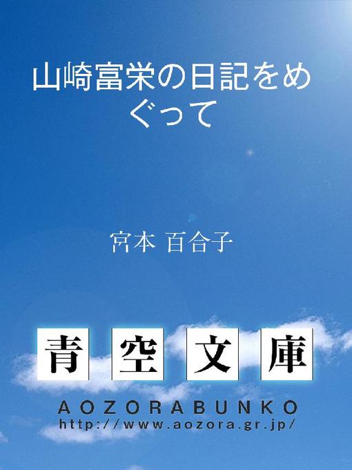 Title details for 山崎富栄の日記をめぐって by 宮本百合子 - Available
